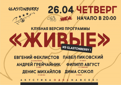 Программа «Живые» в клубе «GLASTONBERRY»