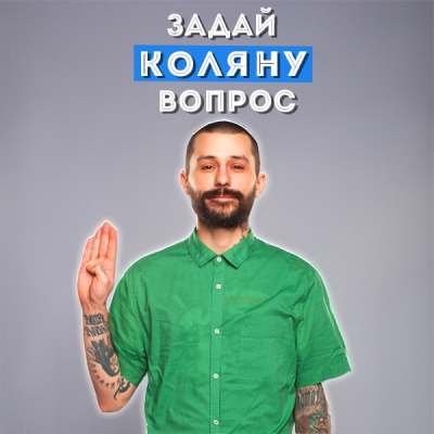 Задай вопрос!