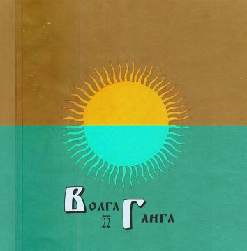 Волга-Ганга`22