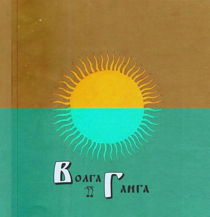 Волга-Ганга`22