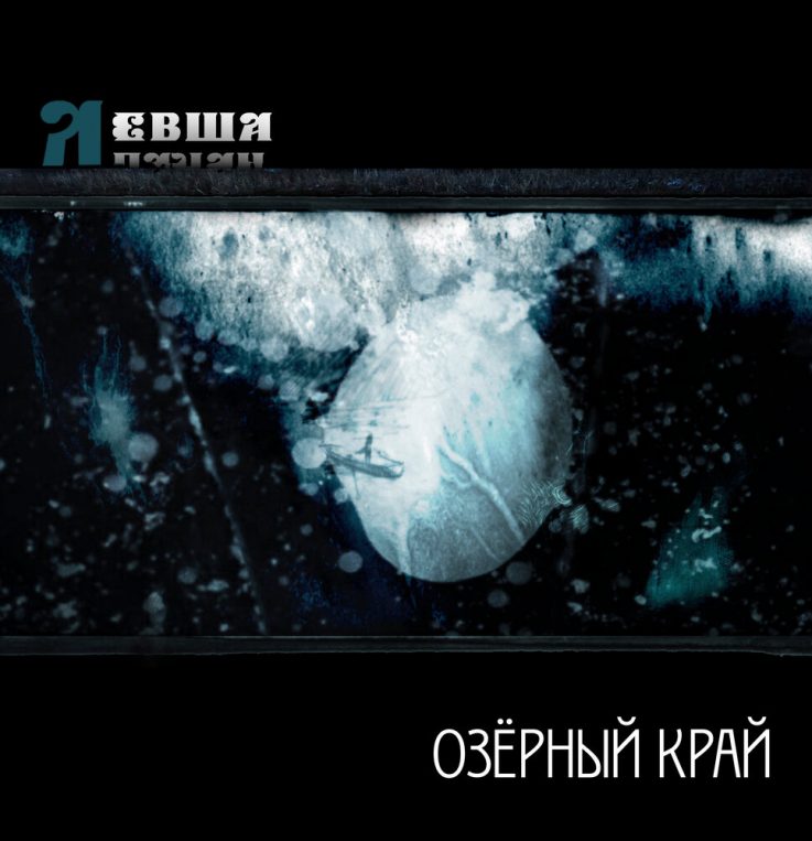 Озёрный край
