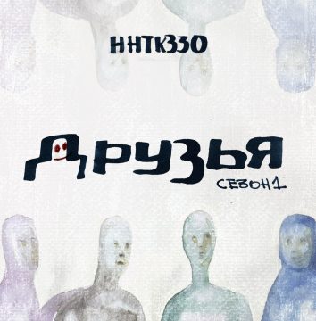 Друзья. Сезон 1