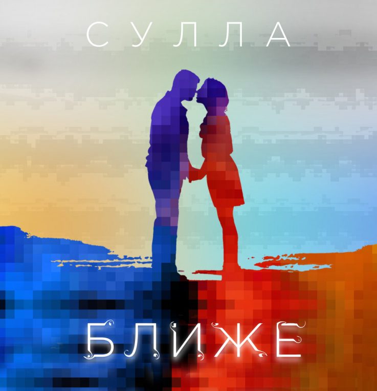 Ближе