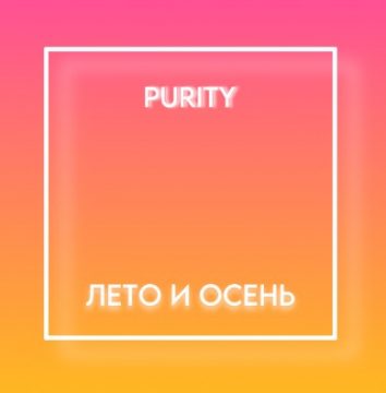 Лето и осень