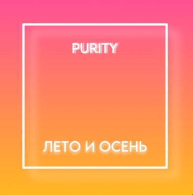 Лето и осень
