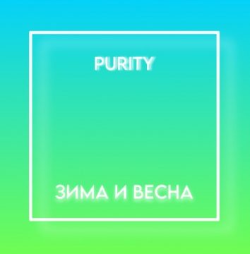 Зима и весна