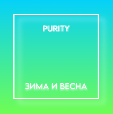 Зима и весна