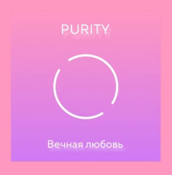 Вечная любовь