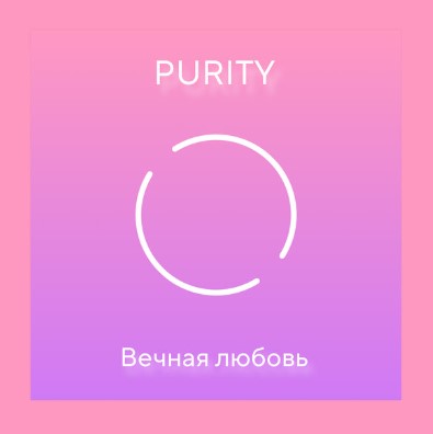 Вечная любовь