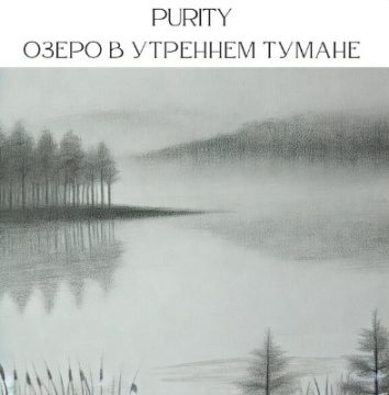 Озеро в утреннем тумане