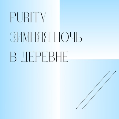 Зимняя ночь в деревне