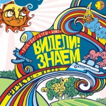 Видели! Знаем